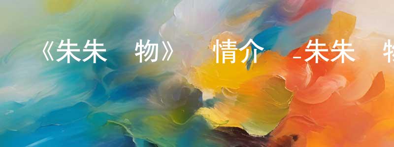 陳威言發布《朱朱寵物》詳情介紹_朱朱寵物HD在線觀看_朱朱寵物迅雷下載_歐美動漫